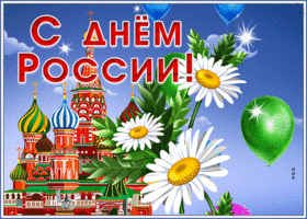 Картинка особенная открытка с днём россии