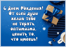 Picture от всей души желаю тебе оптимизма, ценить то, что имеешь