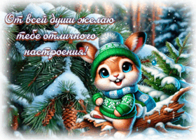 Picture от всей души желаю тебе отличного настроения