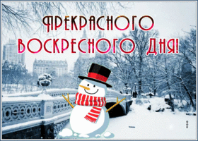 Picture откртыка прекрасного воскресенья с забавным снеговиком