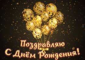 Postcard откртыка с днем рождения мужчине, поздравляю, с шариками