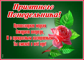 Картинка откртыка снова понедельник