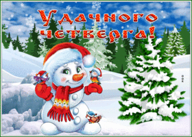 Postcard откртыка удачного четверга с прикольным снеговиком