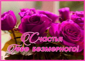 Открытка открытка безмерного счастья