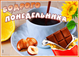 Открытка открытка бодрого понедельника