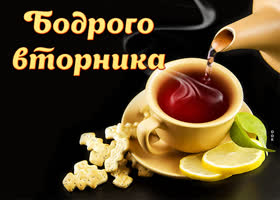 Postcard открытка бодрого вторника с чайком