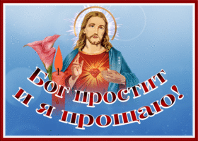 Открытка открытка бог простит и я прощаю