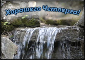 Открытка открытка четверг день хороший