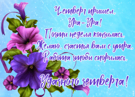 Открытка открытка четверг с пожеланиями