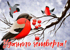 Картинка открытка четверг с зимой