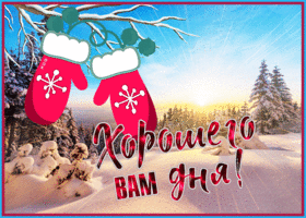 Картинка открытка чудесного дня и настроения