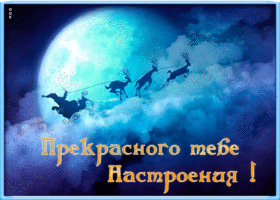 Картинка открытка чудесного настроения зимой