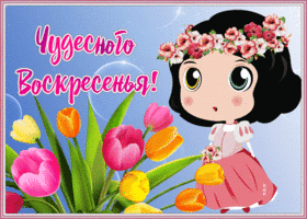 Картинка открытка чудесного воскресенья с букетом
