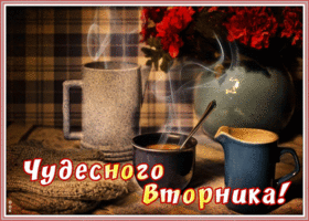 Открытка открытка чудесного вторника