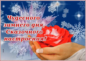 Картинка открытка чудесного зимнего дня