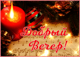 Открытка открытка чудесного зимнего вечера