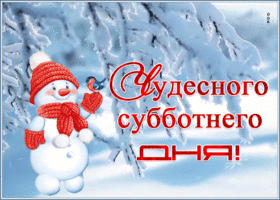 Картинка открытка чудесной зимней субботы