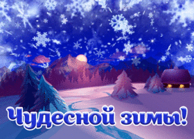 Картинка открытка чудесной зимы