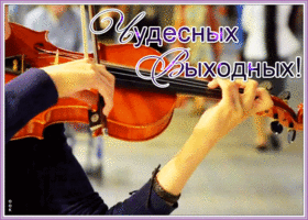 Открытка открытка чудесных выходных