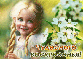 Picture открытка чудесного воскресенья с милой девочкой