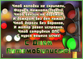 Картинка открытка день автомобилиста с текстом