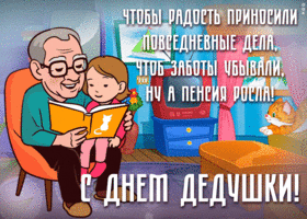 Картинка открытка день дедушки с надписью