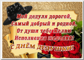 Открытка открытка день дедушки со стихами