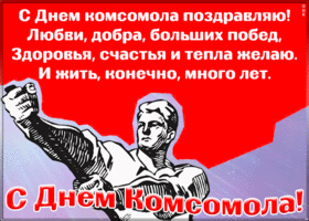 Открытка открытка день комсомола со стихами