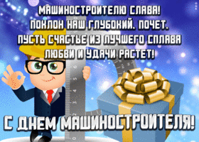 Открытка открытка день машиностроителя со стихами