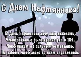 Картинка открытка день нефтяника со стихами