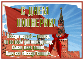 Postcard открытка день пионерии с текстом
