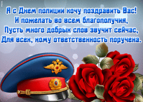 Открытка открытка день полиции (милиции) с пожеланиями
