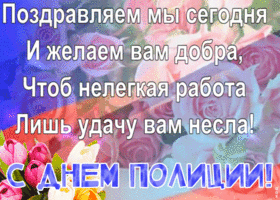 Открытка открытка день полиции со стихами