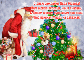 Картинка открытка день рождения деда мороза со стихами