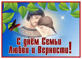 Picture открытка день семьи любви и верности с бабочкой