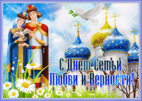 Picture открытка день семьи любви и верности с церковью