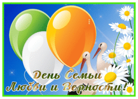 Picture открытка день семьи любви и верности с шариками