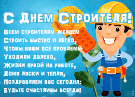 Открытка открытка день строителя с пожеланиями