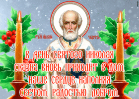 Открытка открытка день святителя николая чудотворца со стихами