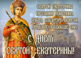 Картинка открытка день святой екатерины со стихами