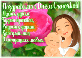 Картинка открытка день сыновей с пожеланиями
