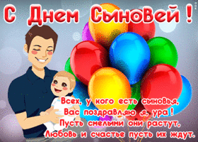 Картинка открытка день сыновей со стихами