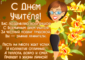 Открытка открытка день учителя с надписями