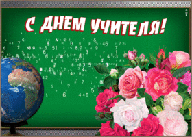 Картинка открытка день учителя с розами