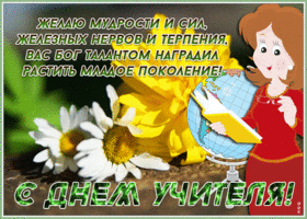 Открытка открытка день учителя со стихами