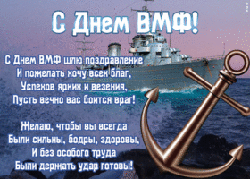 Картинка открытка день вмф с пожеланиями