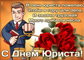 Открытка открытка день юриста в россии со стихами