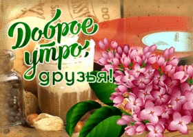 Picture открытка для друзей с пожеланием доброго утра