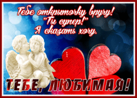 Picture открытка для любимой, ты супер