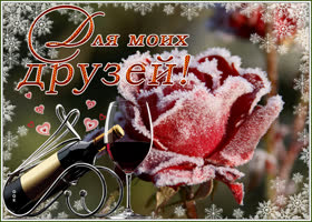 Картинка открытка для моих любимых друзей